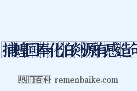 捕蝗回奉化泊剡源有感造句是什么意思的图片
